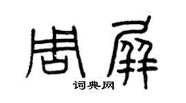 曾慶福周屏篆書個性簽名怎么寫