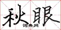 駱恆光秋眼楷書怎么寫