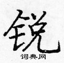 龐中華寫的硬筆楷書銳