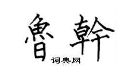 何伯昌魯乾楷書個性簽名怎么寫