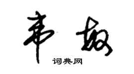 朱錫榮韋敏草書個性簽名怎么寫