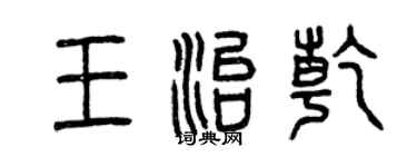 曾慶福王治乾篆書個性簽名怎么寫
