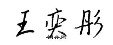 王正良王奕彤行書個性簽名怎么寫