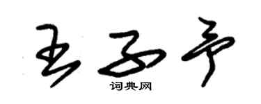 朱錫榮王子予草書個性簽名怎么寫