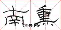 駱恆光南熏隸書怎么寫