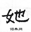 楊為國寫的硬筆隸書她