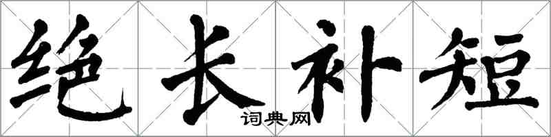 翁闓運絕長補短楷書怎么寫