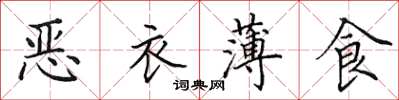 田英章惡衣薄食楷書怎么寫