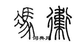 陳墨馮衛篆書個性簽名怎么寫