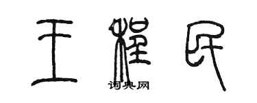 陳墨王程民篆書個性簽名怎么寫