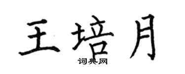 何伯昌王培月楷書個性簽名怎么寫