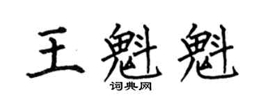 何伯昌王魁魁楷書個性簽名怎么寫