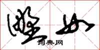 劉少英野女草書怎么寫