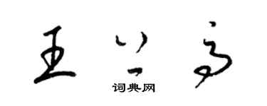 梁錦英王上高草書個性簽名怎么寫