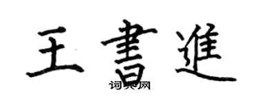 何伯昌王書進楷書個性簽名怎么寫