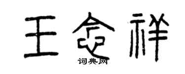 曾慶福王念祥篆書個性簽名怎么寫