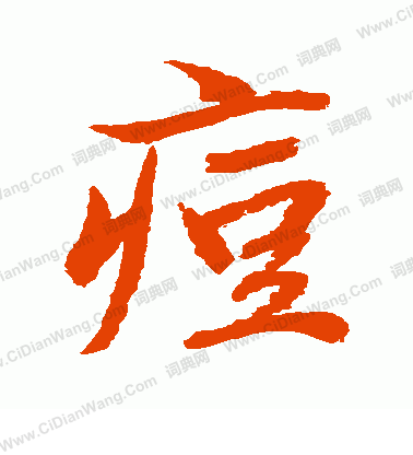 水島修三寫的痘