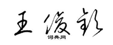 梁錦英王俊欽草書個性簽名怎么寫