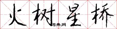 火樹星橋怎么寫好看