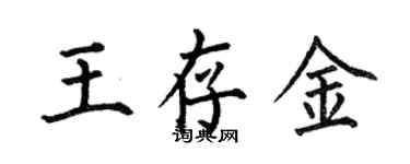 何伯昌王存金楷書個性簽名怎么寫