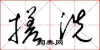 梁錦英搓洗草書怎么寫
