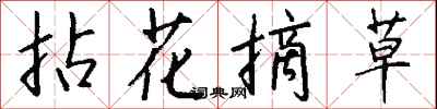 錢沛雲拈花摘草行書怎么寫