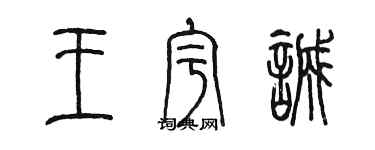 陳墨王宇誠篆書個性簽名怎么寫