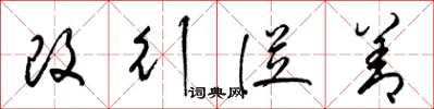 梁錦英改行從善草書怎么寫
