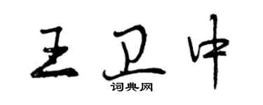 曾慶福王衛中行書個性簽名怎么寫