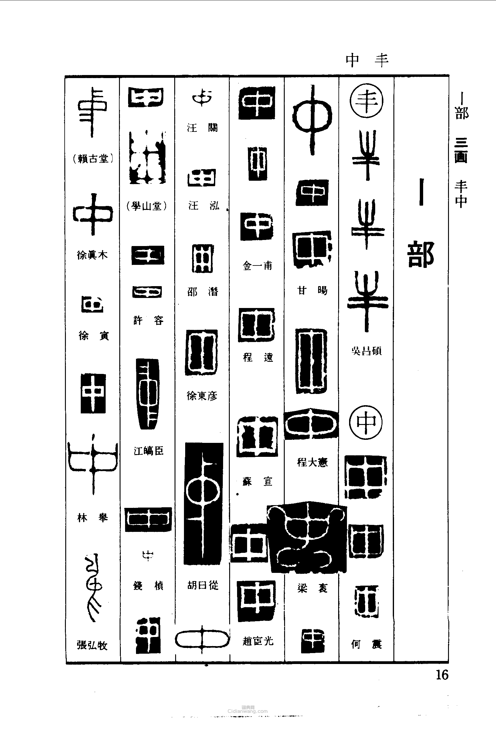 “豐中”篆刻印章