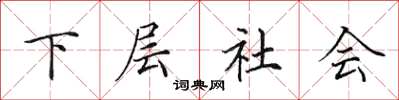 田英章下層社會楷書怎么寫