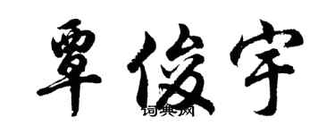 胡問遂覃俊宇行書個性簽名怎么寫