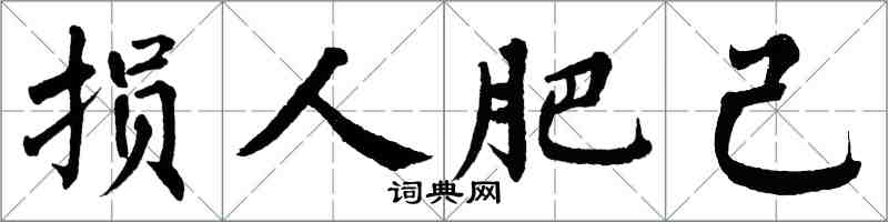 翁闓運損人肥己楷書怎么寫