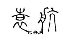 陳聲遠袁航篆書個性簽名怎么寫