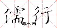 黃華生儒行楷書怎么寫