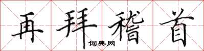 田英章再拜稽首楷書怎么寫