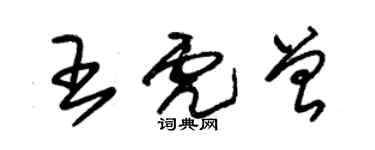 朱錫榮王虎曾草書個性簽名怎么寫