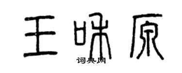 曾慶福王和原篆書個性簽名怎么寫