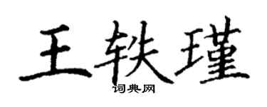 丁謙王軼瑾楷書個性簽名怎么寫