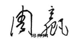 駱恆光周贏草書個性簽名怎么寫