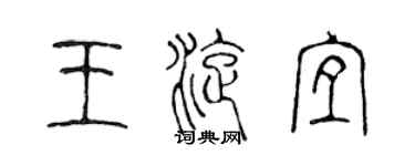 陳聲遠王旋宜篆書個性簽名怎么寫