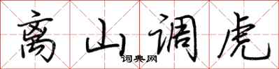 荊霄鵬離山調虎行書怎么寫