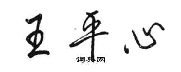 駱恆光王平心行書個性簽名怎么寫