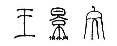 陳墨王景文篆書個性簽名怎么寫