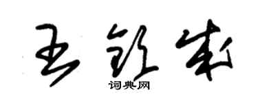 朱錫榮王欽成草書個性簽名怎么寫