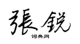 王正良張銳行書個性簽名怎么寫