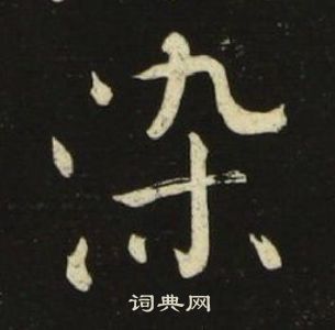 池大雅千字文中染的寫法