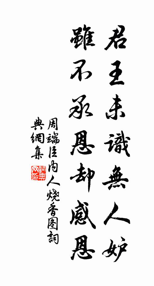 藹藹王多吉士,維君子使,媚於天子 詩詞名句