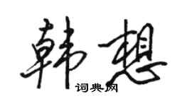 駱恆光韓想行書個性簽名怎么寫