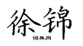 丁謙徐錦楷書個性簽名怎么寫